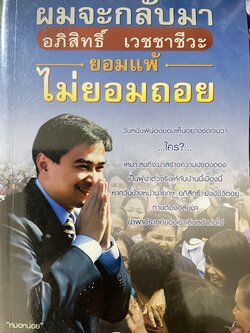 อภิสิทธิ์ เวชชาชีวะ ผมจะกลับมา ยอมแพ้ ไม่ยอมถอย 600 กรัม