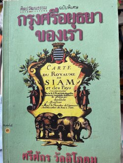 กรุงศรีอยุธยาของเรา ภูมิหลังของสยามประเทศ สงครามไทยกับพม่า เวนิสตะวันออก จากอยุธยาถึงกรุงเทพ เป็นหนังสือชุดศิลปวัฒนธรรมฉบับพิเศษ ผู้เขียน ศรีศักร วัลลิโภดม 800 กรัม