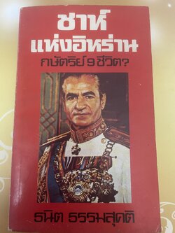 ชาห์ แห่งอิหร่าน กษัตริย์ 9 ชัวิต 700 กรัม