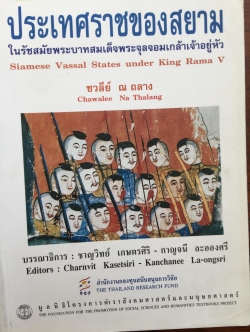 ประเทศราชของสยาม. ในรัชสมัยพระบาทสมเด็จพระจุลจอมเกล้าเจ้าอยู่หัว 0 กก.