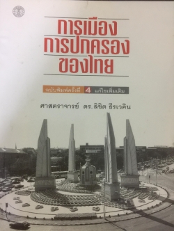 การเมือง การปกครองของไทย ผู้เขียน ศจ.ดร.ลิขิต ธีรเวคิน คณะรัฐศาสตร์ มหาวิทยาลัยธรรมศาสตร์ 5 กก.