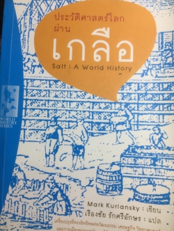ประวัติศาสตร์โลกผ่านเกลือ SALT A World History. ผู้เขียน Mark Kurlansky ผู้แปล เรืองชัย รักศรีอักษร 2 กก.