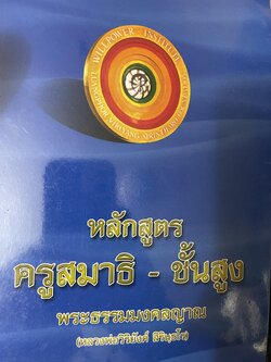 หลักสูตรครูสมาธิ-ชั้นสุง พระธรรมมงคลญาณ(หลวงพ่อวิริยังค์ สิรินฺธโร) 800 กรัม