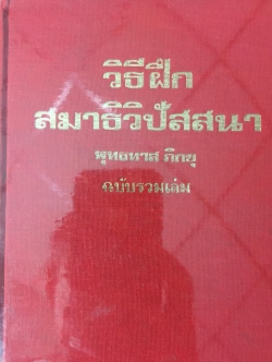 วิธีฝึก สมาธิวิปัสสนา พุทธทาสภิกขุ ฉบับรวมเล่ม 0 กก.