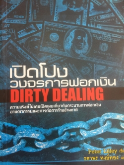 เปิดโปง วงจรการฟอกเงิน DIRTY DEALING ความจริงที่ไม่เคยเปิดเผยเกี่ยวกับกระบวนการฟอกเงิน อาชญากรรมและการก่อการร้ายข้ามชาติ. ผู้เขียน Peter Lilley ผู้แปล รดาพร หงษ์ทอง 0 กก.