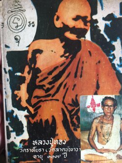 หลวงปู่ทอง. วัดราชโยธา วัดลาดบัวขาว) อายุ 117 ปี 0 กก.