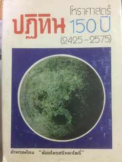 ปฎิทินโหราศาสตร์ 150 ปี (2425-2575) คำนวณโดย ห้องโหรศรีมหาโพธิ์ 2 กก.