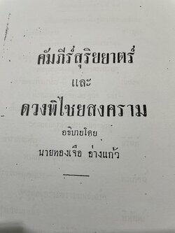 คัมภีร์ สุริยยาตร์ และดวงพิไชยสงคราม อธิบายโดย ทองเจือ อ่างแก้ว 0 กก.