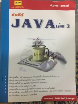 คัมภีร์ JAVA เล่ม 2. ผู้เขียน ณัฐดนัย สุขรัตน์ 0 กก.