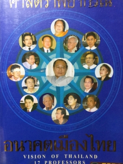 ศาสตราพยากรณ์ อนาคตเมืองไทย Vision of Thailand 17 Professors 0 กก.