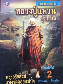 หลวงปู่แหวน สุจิณโณ พระอริยสงฆ์ แห่งวัดดอยแม่ปั๋ง. ชุดตามรอยพระอริยเจ้า. ผู้เรียบเรียง ดำรงธรรม 300 กรัม