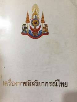 เครื่องราชอิสริยาภรณ์ไทย. Royal Orders and Decorations. จัดทำโดย สำนักเลขาธิการคณะรัฐมนตรี 0 กก.