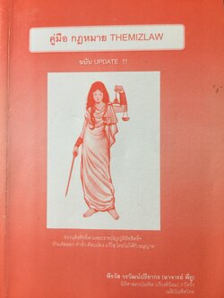 คู่มือ กฎหมาย THEMIZLAW. เป็นหนังสือเตรียมตัวสอบตรงนิติศาสตร์ ธรรมศาสตร์. รวบรวมโดย พีรวัส วรวัฒน์ปรียากร 2 กก.