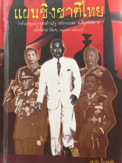 แผนชิงชาติไทน ว่าด้วยรัฐแลพการต่อต้านรัฐ สมัยจอมพล ป.พิบูลสงคราม ครั้งแที่สอง (พ.ศ.2491-2500) พิมพ์ครั้งที่สาม ผู้เขียน สุธาชัย ยิ้มประเสริฐ 1,200 กรัม