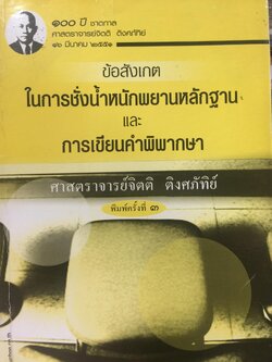ข้อสังเกต ในการชั่งนำ้หนักพยานหลักฐาน และการเขียนคำพิพากษา ผู้เขียน ศาสตราจารย์จิตติ ติงศภัทิย์. เป็นหนังสือที่ระลึก 100 ปี ชาตกาล ศาสตราจารย์จิตติ ติงศภัทิย์ 16 มีนาคม ปี 2551. 0 กก.