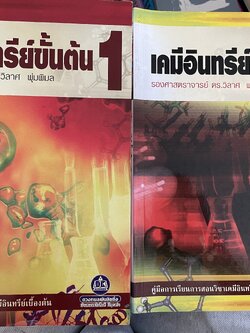 เคมีอินทรีย์ขั้นต้น เล่ม 1-2 รวม 2 เล่ม ผู้เขียน รองศาสตราจารย์ดร.วิลาศ พุ่มพิมล 6,500 กรัม