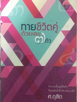 ทายชีวิตคู่ด้วยเลข 7 ตัว. ทำนายเนื้อคู่ดูชีวิตรักด้วยหลักล้ำลึกวิชาเลข 7 ตัว ผู้เขียน ศ.ดุสิต 0 กก.