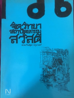 จิตวิทยา สถาปัตยกรรม สวัสดี. ผู้เขียน รศ.ทิพย์สุดา ปทุมานนท์ 0 กก.