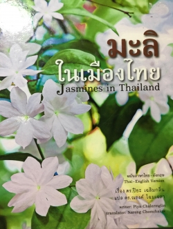 มะลิในเมืองไทย Jasmines in Thailand ฉบับภาษาไทย-อังกฤษ. เรื่อง ดร.ปิยะ เฉลิมกลิ่น. แปล ดร. ณรงค์ โฉมเฉลา 0 กก.