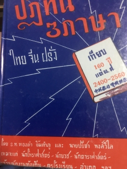 ปฎิทิน 3 ภาษา ไทย จีน ฝรั่ง. เทียบ 160 ปี แต่ พ.ศ.2400 -2560. โดย ร.ท.ทองคำ ยิ้มกำภู และปรีชาหงส์วิไล เหมาะแก นักโหราศาสตร์นักบวช นักดาราศาสตร์ เจ้าพนักงานท้องถิ่น ครูโรงเรียน อำเภอ ฯลฯ 3 กก.