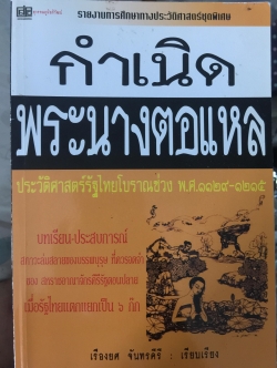 กำเนิดพระนางตอแหล. ประวัติศาสตร์รัฐไทยโบราณช่วง พ.ศ.1129-1215 ผู้เรียบเรียง เรืองยศ จันทรคีรี 0 กก.