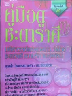 คู่มือดูชะตาราศี. มหัศจรรย์แห่งดวงดาว ว่าด้วยชะตาราศี ความรัก และเพศรส. 0 กก.