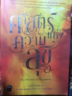 ศาสตร์แห่งความสุข. The Science of Happiness รวมคัมภีร์อมตะต้นน้ำอายุร้อยปี The Science of Getting Rich 0 กก.