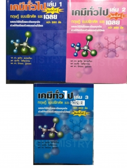 เคมีทั่วไป เล่ม 1-2-3 รวม 3 เล่ม. ทฤษฎี แบบฝึกหัด และเฉลย ฝัน ฝัน แสดงวิธีคิดโดยละเอียดทุกข้อ ช่วยให้เตรียมตัวสอบอย่างได้ผล กว่า 660 ข้อ ผู้เขียน ผศ.ดร.สุดจิต สงวนเรือง และคณะ 10 กก.