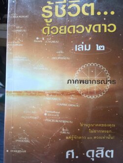 รู้ชีวิต....ด้วยดวงดาว เล่ม 2 ภาคพยากรณ์จร. ผู้เขียน ศ.ดุสิต 2,500 กรัม