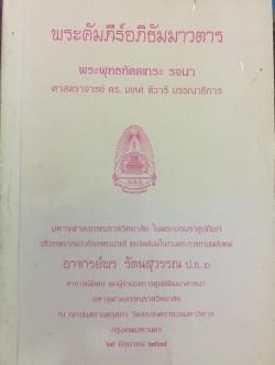 พระคัมภีร์อภิธัมมาวตาร พระพุทธทัตตเถระ รจนา จัดพิมพ์เนื่องในงานพระราชทานเพลิงศพ อาจารย์พร รัตนสุวรรณ 25 มิถุนายน 2537 0 กก.