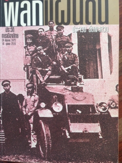 พลิกแผ่นดิน ประวัติการเมืองไทย 24 มิถุนายน 2475-24ตุลาคม2516. ผู้เขียน. ประจวบ อัมพะเศวต 0 กก.