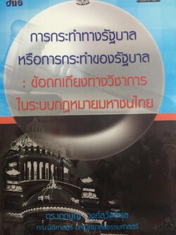 การกระทำทางรัฐบาลหรือการกระทำของรัฐบาล : ข้อถกเถียงทางวิชาการ ในระบบกฎหมายหาชนไทย ผู้เขียน ดร.เอกบุญ วงศ์สวัสดิ์กุล คณะนิติศาสตร์ มหาวิทยาลัยธรรมศาสตร์. 0 กก.