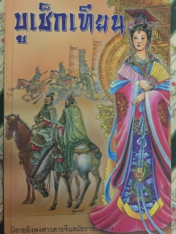 บูเช็กเทียน. นิยายอิงพงศาวดารจีนสมัยราชวงศ์ถัง.( พ.ศ.1161-1450 ) 0 กก.
