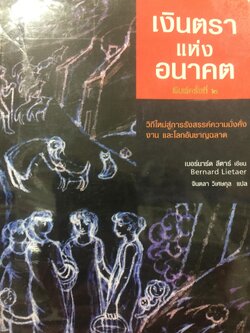 เงินตรา แห่งอนาคต. วิถีใหม่สู่การรังสรรค์ความมั่งคั่ง งานและโลกอันชาญฉลาด. ผู้เขียนเบอร์มาร์คลีตาร์ ผู้แปลและเรียบเรียง จอนตลาดวิเศษกุล 0 กก.