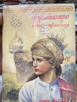 เจ้าจันท์ผมหอม นิราศพระธาตุอินทร์แขวน ผู้เขียนมาลา คำจันทร์ 400 กรัม