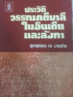 ประวัติวรรณคดีบาลี ในอินเดียและลังกา. ผู้เขียน สุภาพรรณ ณ.บางช้าง 0 กก.