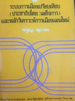 ระบบการเมืองเปรียบเทียบ (ประชาธิปไตย : เผด็จการ) และหลักวิเคราะห์การเมืองแผนใหม่. ผู้เขียน จรูญ สุภาพ. แผนกวิชาการปกครอง คณะรัฐศาสตร์จุฬาลงกรณ์มหาวิทยาลัย 2,500 กรัม