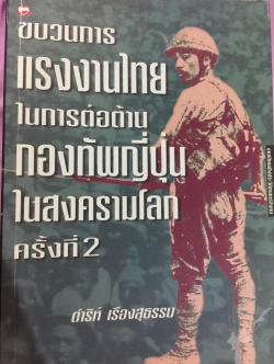 ขบวนการแรงงานไทยในการต่อต้านกองทัพญี่ปุ่นในสงครามโลกครั้งที่สอง. โดย ดำริห์ เรืองสุธรรม 0 กก.