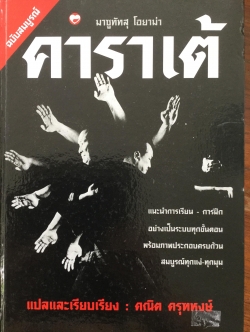 คาราเต้. ฉบับสมบูรณ์ แนะนำการเรียน-การฝึก อย่างเป็นระบบทุกขั้นตอน พร้อมภาพประกอบครบถ้วน สมบูรณ์ทุกแง่-ทุกมุม. ผู้เขียน มาซูทัทสุ โอยาม่า 600 กรัม