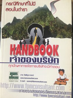 HANDBOOK เจ้าของบริษัท. ทุกปัญหาการจัดการบริษัท ฝจะมีคำตอบ กรณีศึกษาที่ไม่มีสอนในตำรา. ผู้เขียน ชาย กิตติคุณาภรณ์ 0 กก.