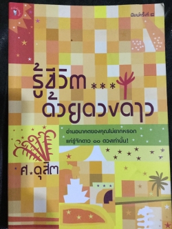 รู้ชีวิตด้วยดวงดาว อ่านอนาคตของคุณไม่ยากหรอก แค่รู้จักดาว 10 ดวงเท่านั้น ผู้เขียน ศ.ดุสิต 0 กก.