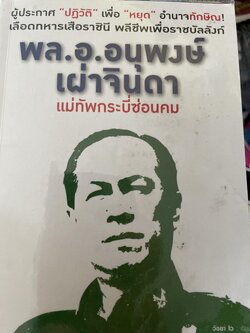 พล.อ. อนุพงษ์ เผ่าจินดา แม่ทัพกระบี่ซ่อนคม ผู้ประกาศปฎิวัติเพื่อหยุดอำนาจทักษิณ เลือดทหารเสือราชินี พลีชีพเพื่อราชบัลลังก์ ผู้เขียน วัธยา 2 0 กก.