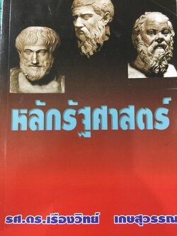 หลักรัฐศาสตร์ ผู้เขียน รศ.ดร.เรืองวิทย์ เกษสุวรรณ 0 กก.