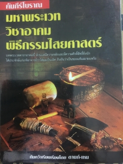 คัมภีร์โบราณ มหาพระเวท วิชาอาคม พิธีกรรมไสยศาสตร์ ค้นคว้าเรียบเรียงโดย ดามภู-เหม 0 กก.