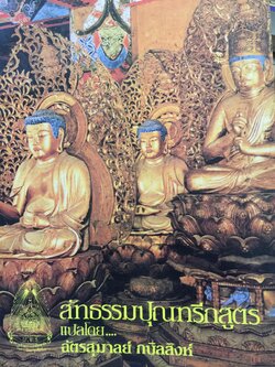 สัทธรรมปุณฑริกสูตร. แปลโดย ฉัตรสุมาลย์ กบิลสิงห์. 0 กก.