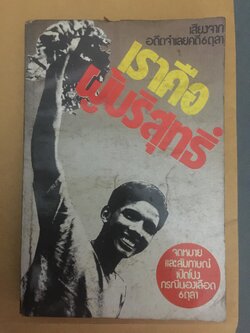 เราคือผู้บริสุทธิ์. จดหมายและสัมภาษณ์เปิดโปง กรณีนองเลือด 6 ตุลา 0 กก.