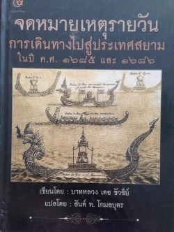 จดหมายเหตุรายวัน การเดินทางไปสู่ประเทศสยาม ในปี คศ. 1685-1686. เขียนโดย บาทหลวง เดอ ชัวซีย์ แปลโดย สันต์ ท. โกมลบุตร 0 กก.