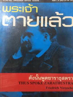 พระเจ้าตายแล้ว. ดังนั้นพูดซาราธุสตรา. THUS SPOKE ZARATHUSTRA ผู้เขียน Friedrich Nietzsche 0 กก.