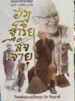 อัฏฐาริยสัจจายุ ฉลองครบรอบ 88 ปี 8 เดือน 8 วัน วันแห่งความรักชอง รัก รักพงษ์ 500 กรัม