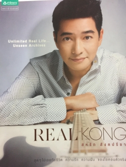 REAL KONG. สหรัถ สังคปรีชา. สุดฯไปเลยกับชีวิต ความรัก ความฝัน ของไอดอลตัวจริง 800 กรัม